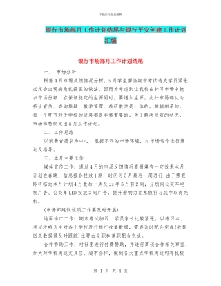 银行市场部月工作计划结尾与银行平安创建工作计划汇编