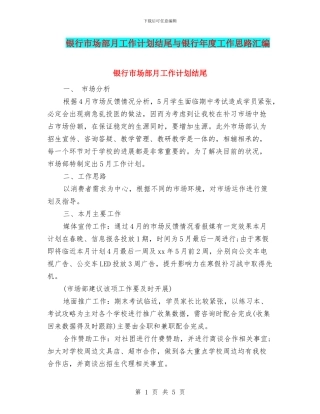 银行市场部月工作计划结尾与银行年度工作思路汇编