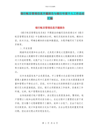 银行帐目管理信息开题报告与银行年度个人工作总结汇编