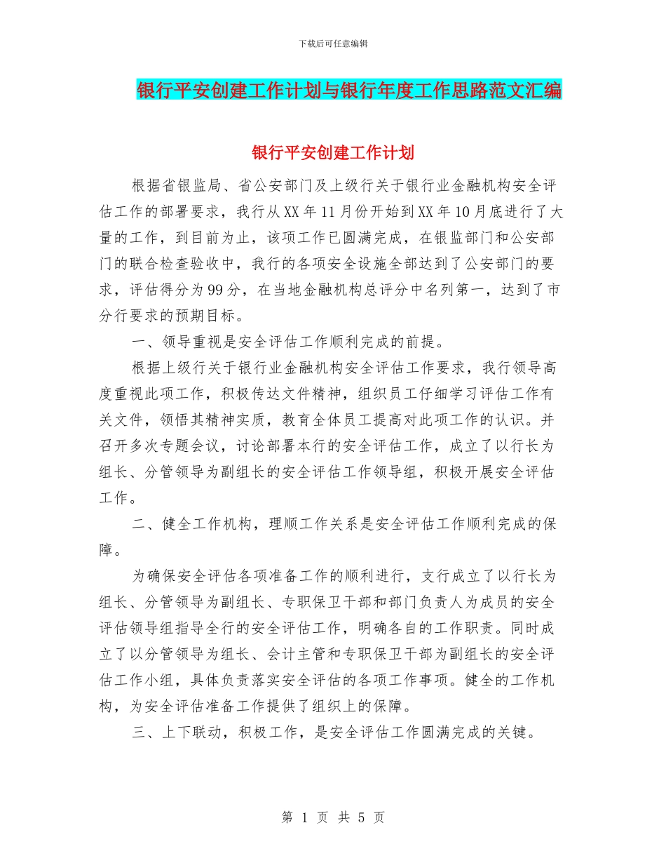 银行平安创建工作计划与银行年度工作思路范文汇编_第1页