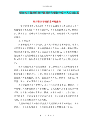 银行帐目管理信息开题报告与银行年度个人总结汇编