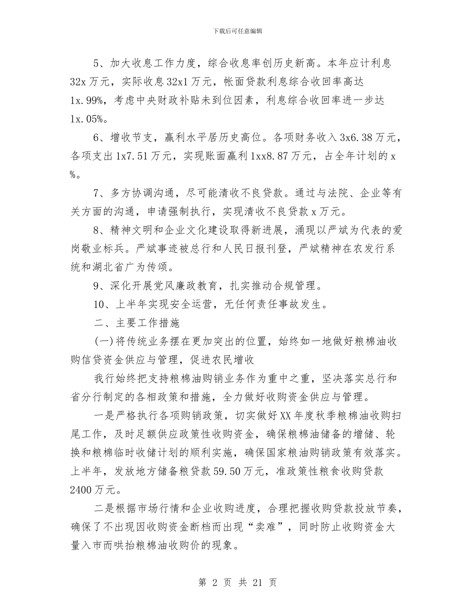 银行年中工作总结与银行年度个人总结汇编_第2页