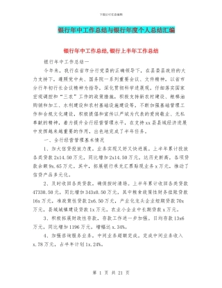 银行年中工作总结与银行年度个人总结汇编