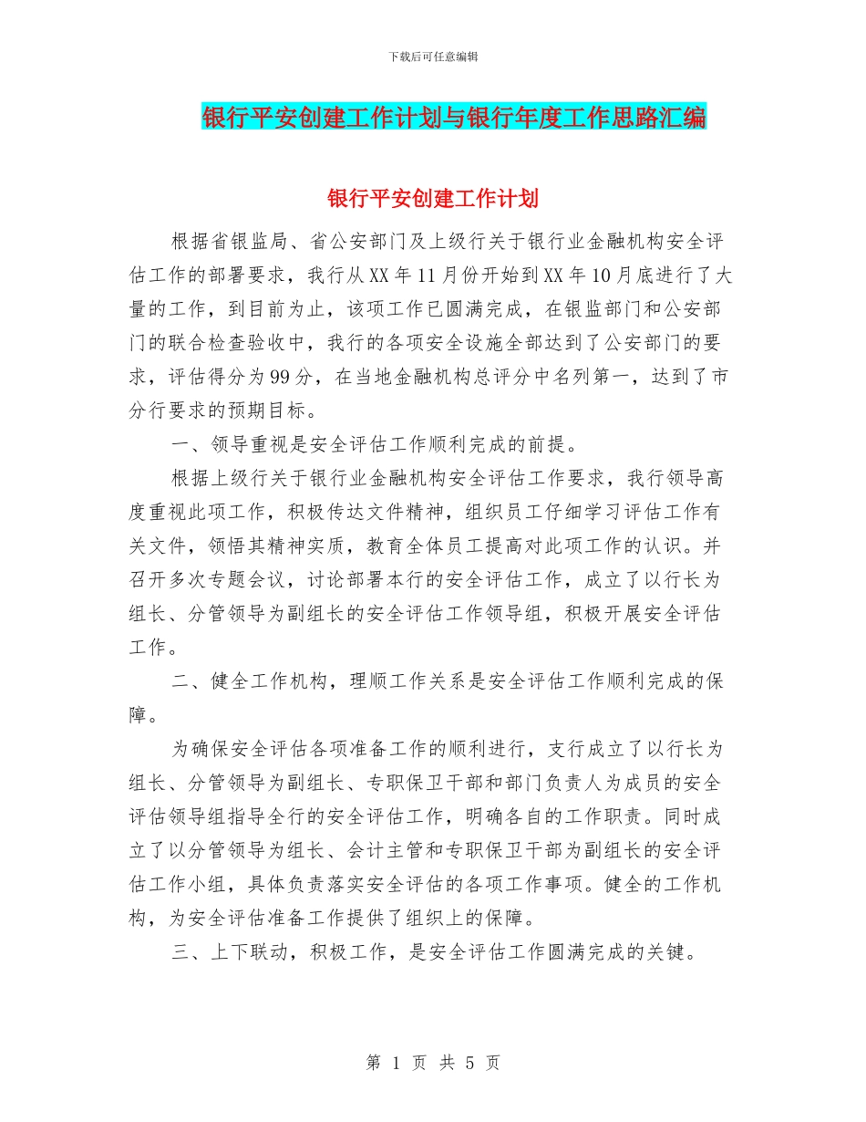 银行平安创建工作计划与银行年度工作思路汇编_第1页