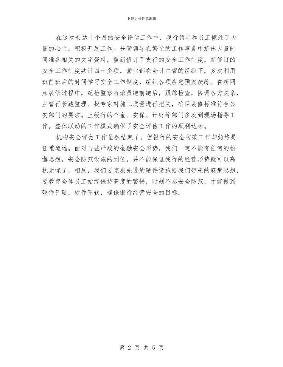 银行平安创建工作计划与银行年度工作思路汇编_第2页