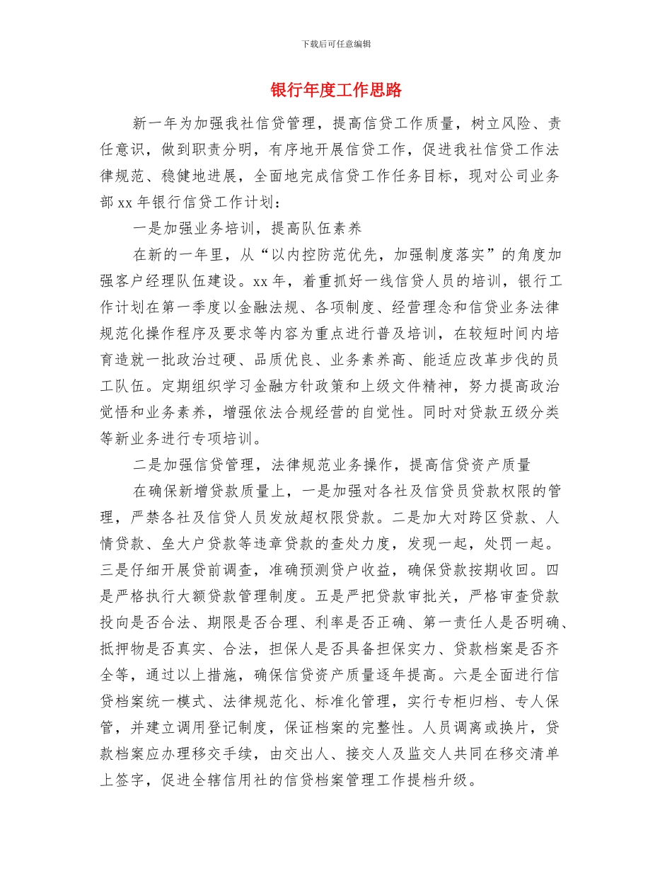 银行平安创建工作计划与银行年度工作思路汇编_第3页