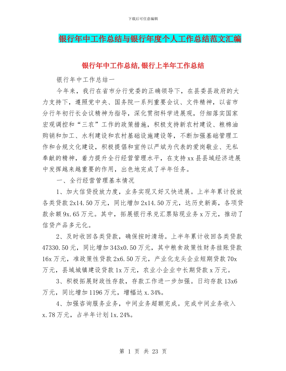 银行年中工作总结与银行年度个人工作总结范文汇编_第1页