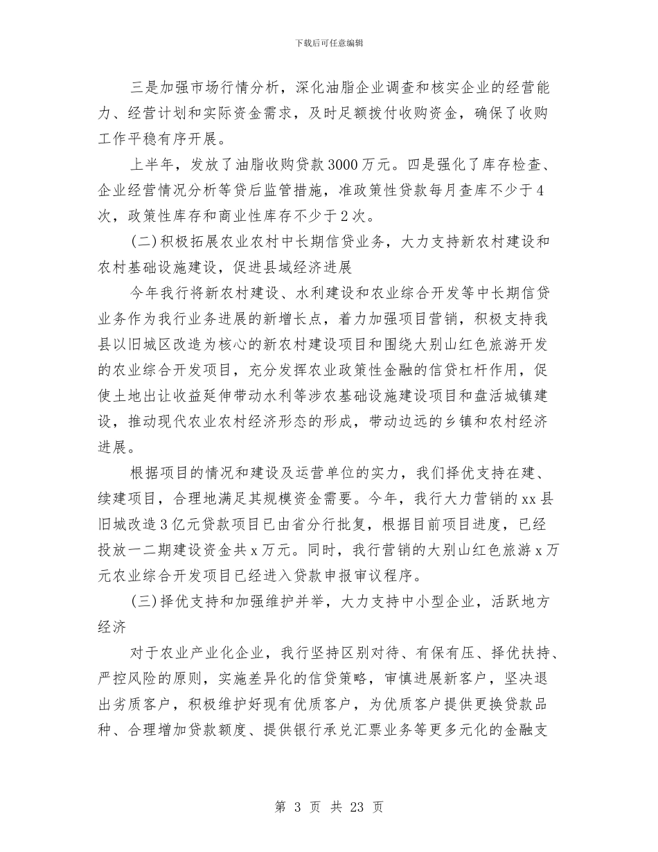 银行年中工作总结与银行年度个人工作总结范文汇编_第3页