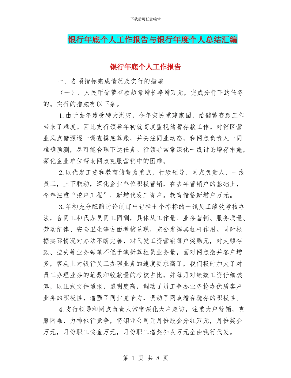 银行年底个人工作报告与银行年度个人总结汇编_第1页