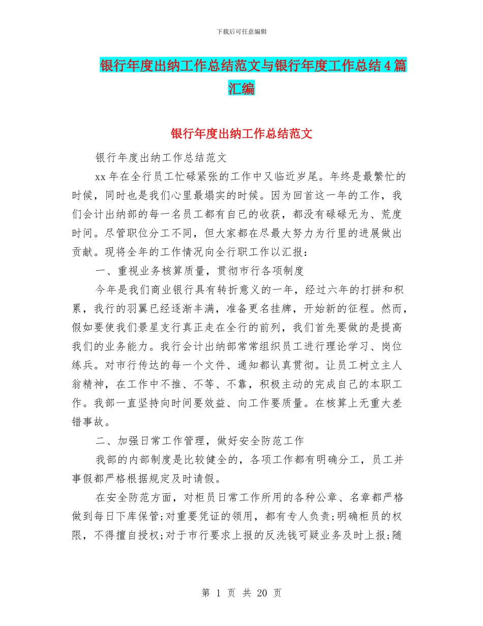 银行年度出纳工作总结范文与银行年度工作总结4篇汇编_第1页
