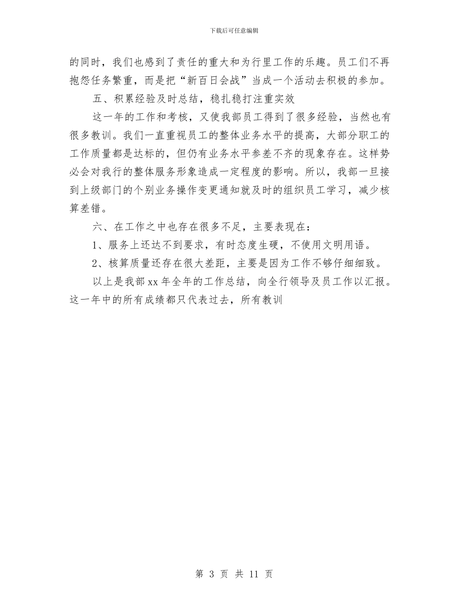 银行年度出纳工作总结范文与银行年度工作总结汇编_第3页