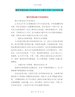 银行年度出纳工作总结范文与银行年度工作总结汇编