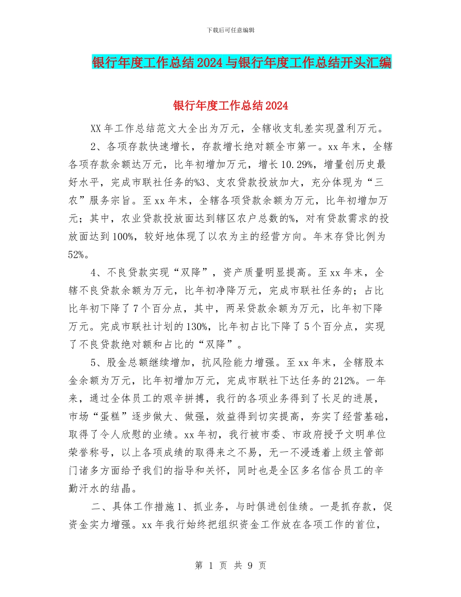 银行年度工作总结2024与银行年度工作总结开头汇编_第1页