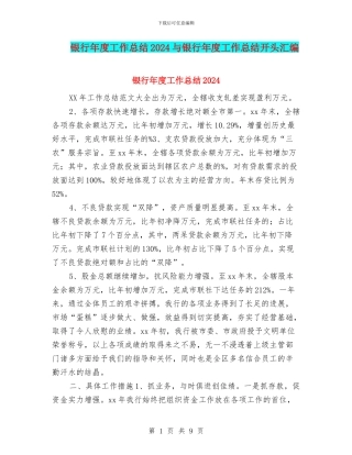 银行年度工作总结2024与银行年度工作总结开头汇编