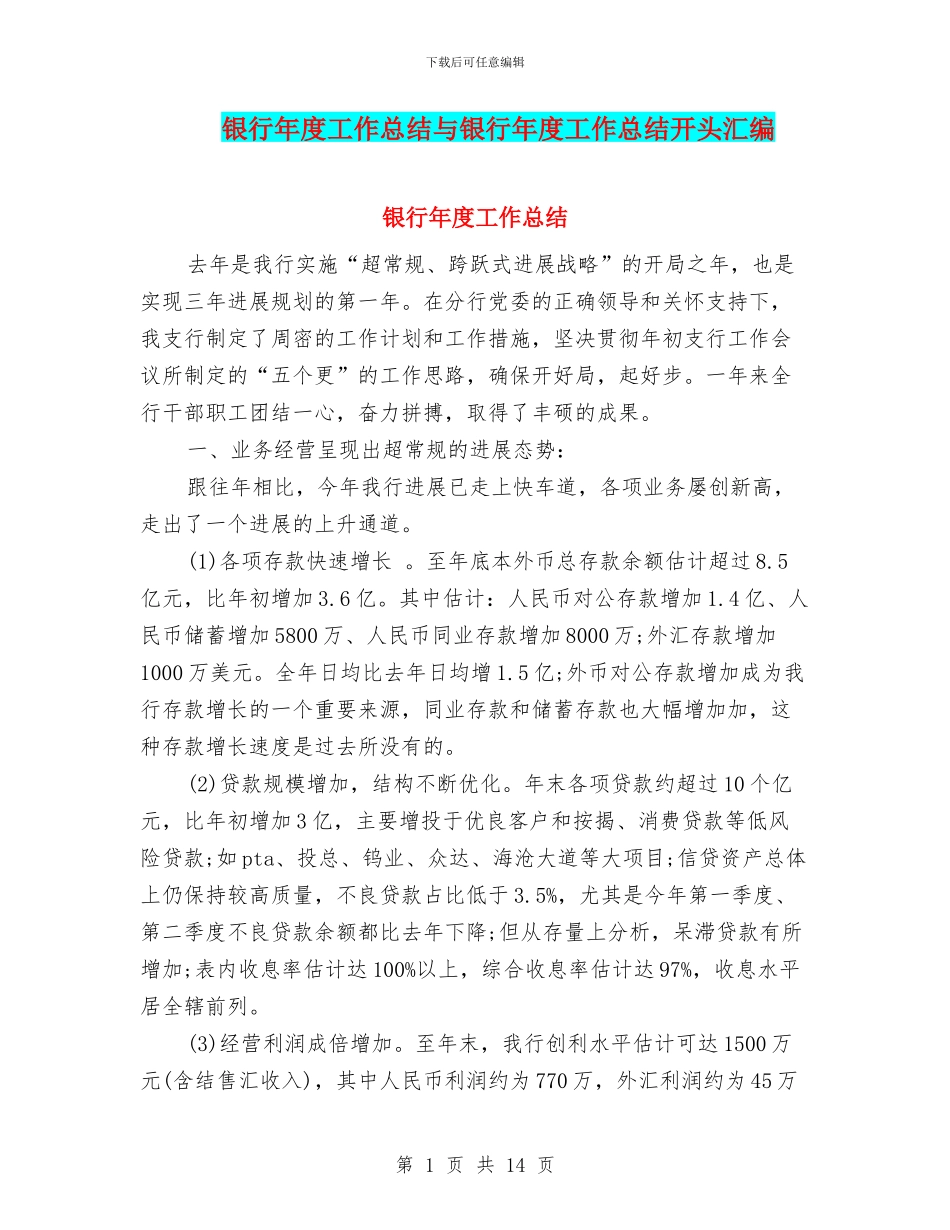 银行年度工作总结与银行年度工作总结开头汇编_第1页