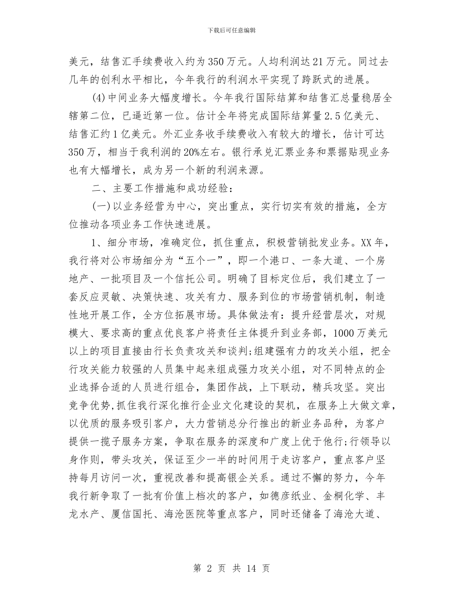 银行年度工作总结与银行年度工作总结开头汇编_第2页