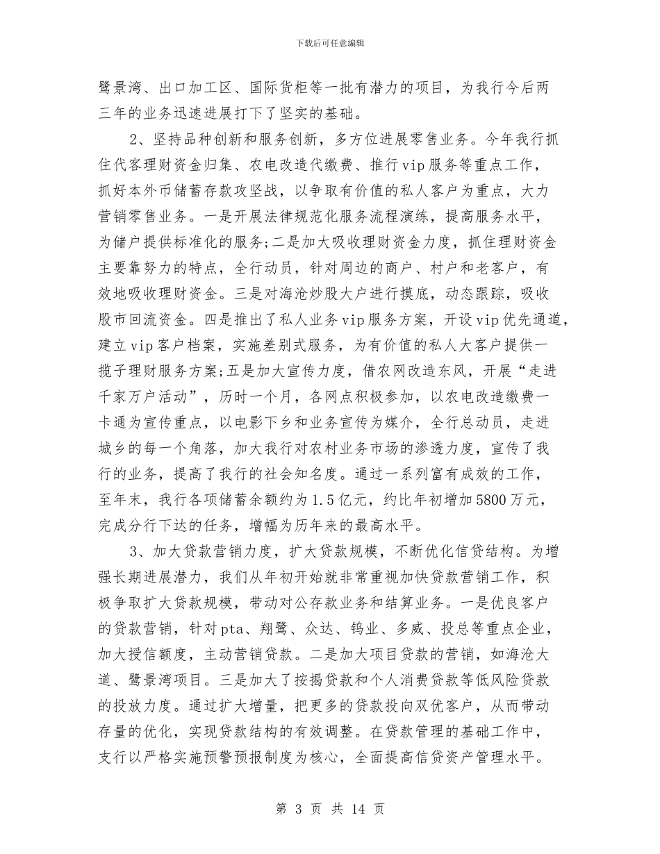 银行年度工作总结与银行年度工作总结开头汇编_第3页