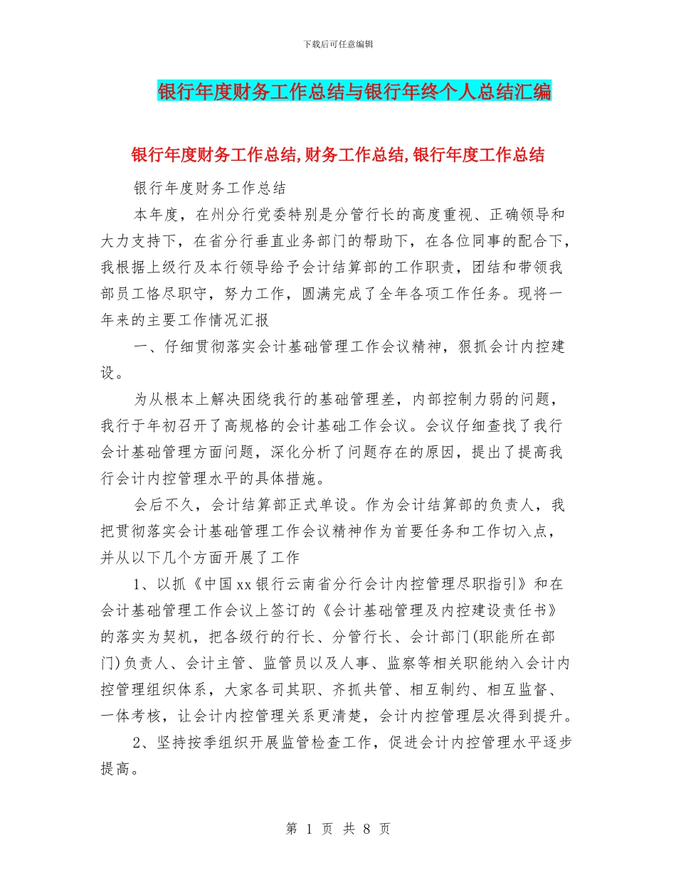 银行年度财务工作总结与银行年终个人总结汇编_第1页