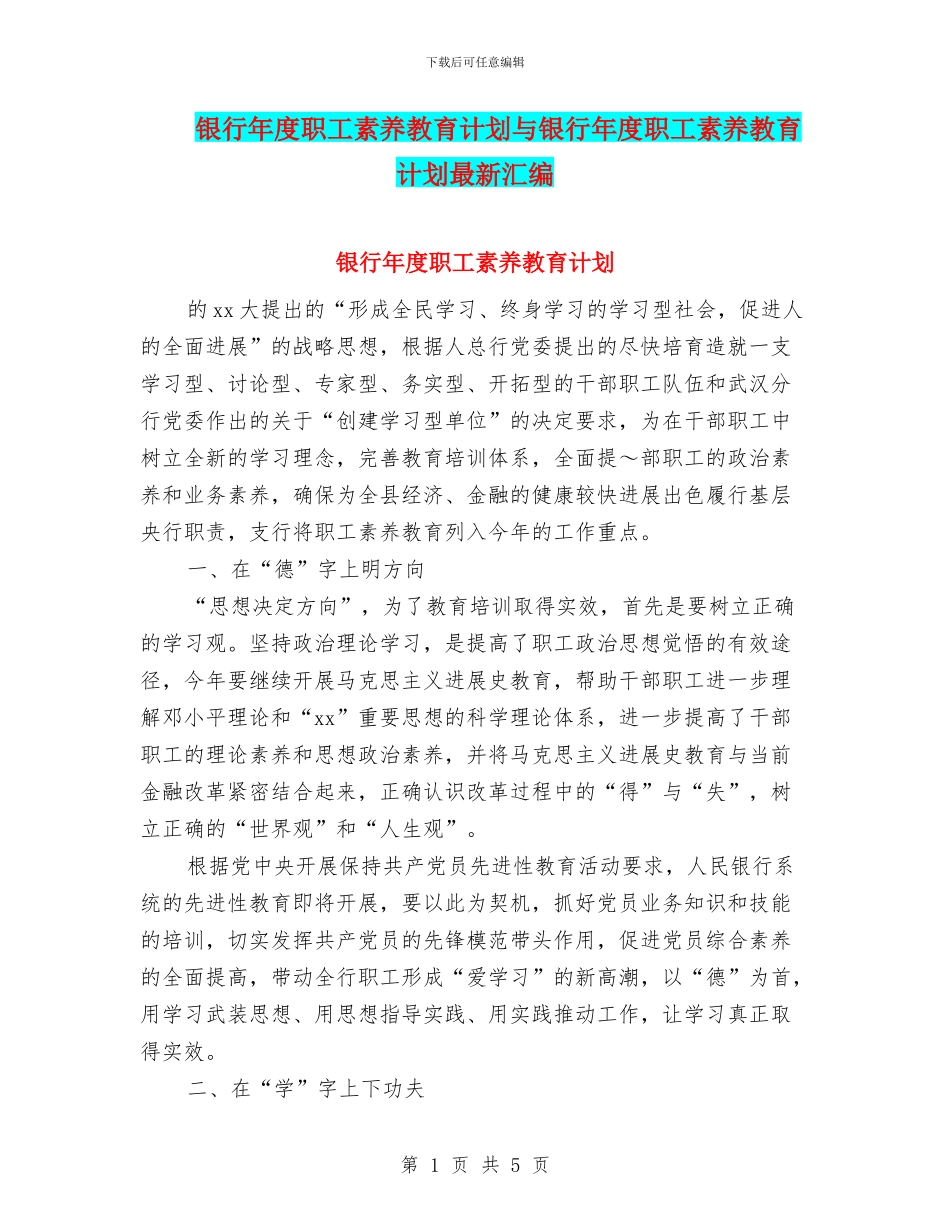 银行年度职工素质教育计划与银行年度职工素质教育计划最新汇编_第1页