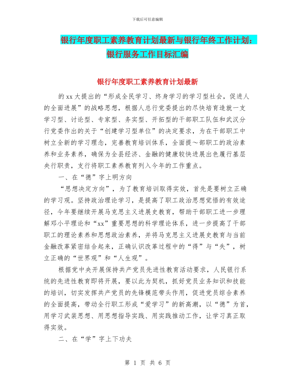 银行年度职工素质教育计划最新与银行年终工作计划：银行服务工作目标汇编_第1页
