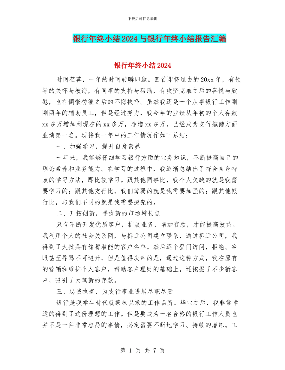 银行年终小结2024与银行年终小结报告汇编_第1页