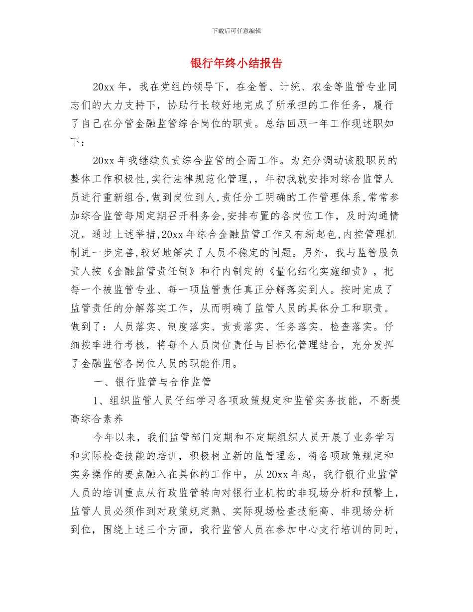 银行年终小结2024与银行年终小结报告汇编_第3页