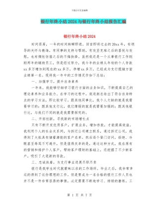 银行年终小结2024与银行年终小结报告汇编