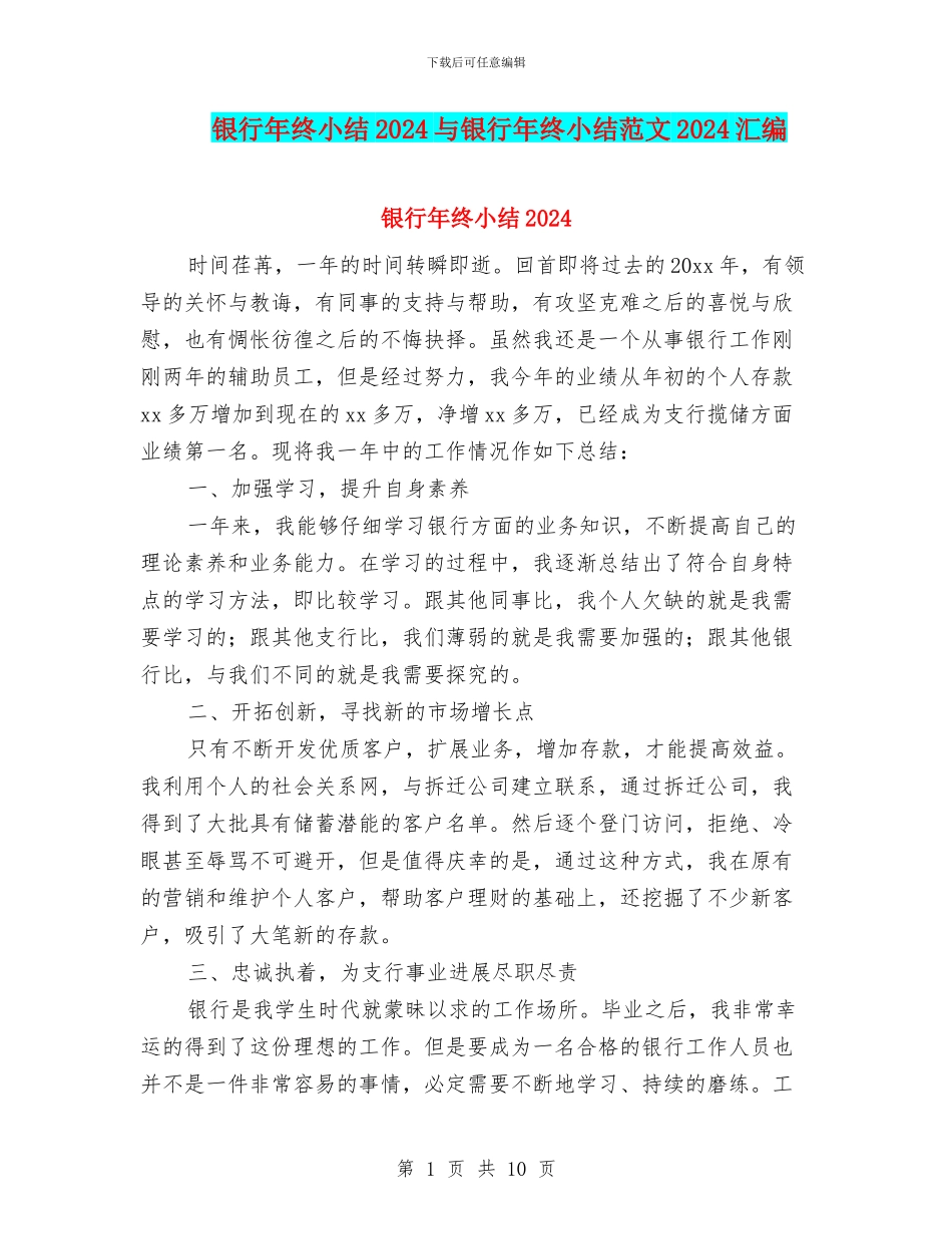 银行年终小结2024与银行年终小结范文2024汇编_第1页