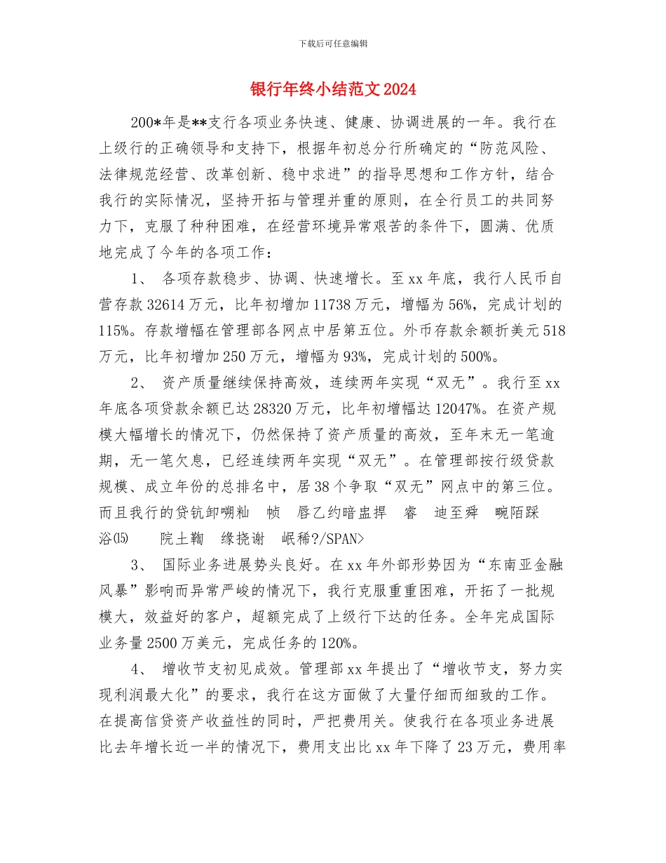 银行年终小结2024与银行年终小结范文2024汇编_第3页