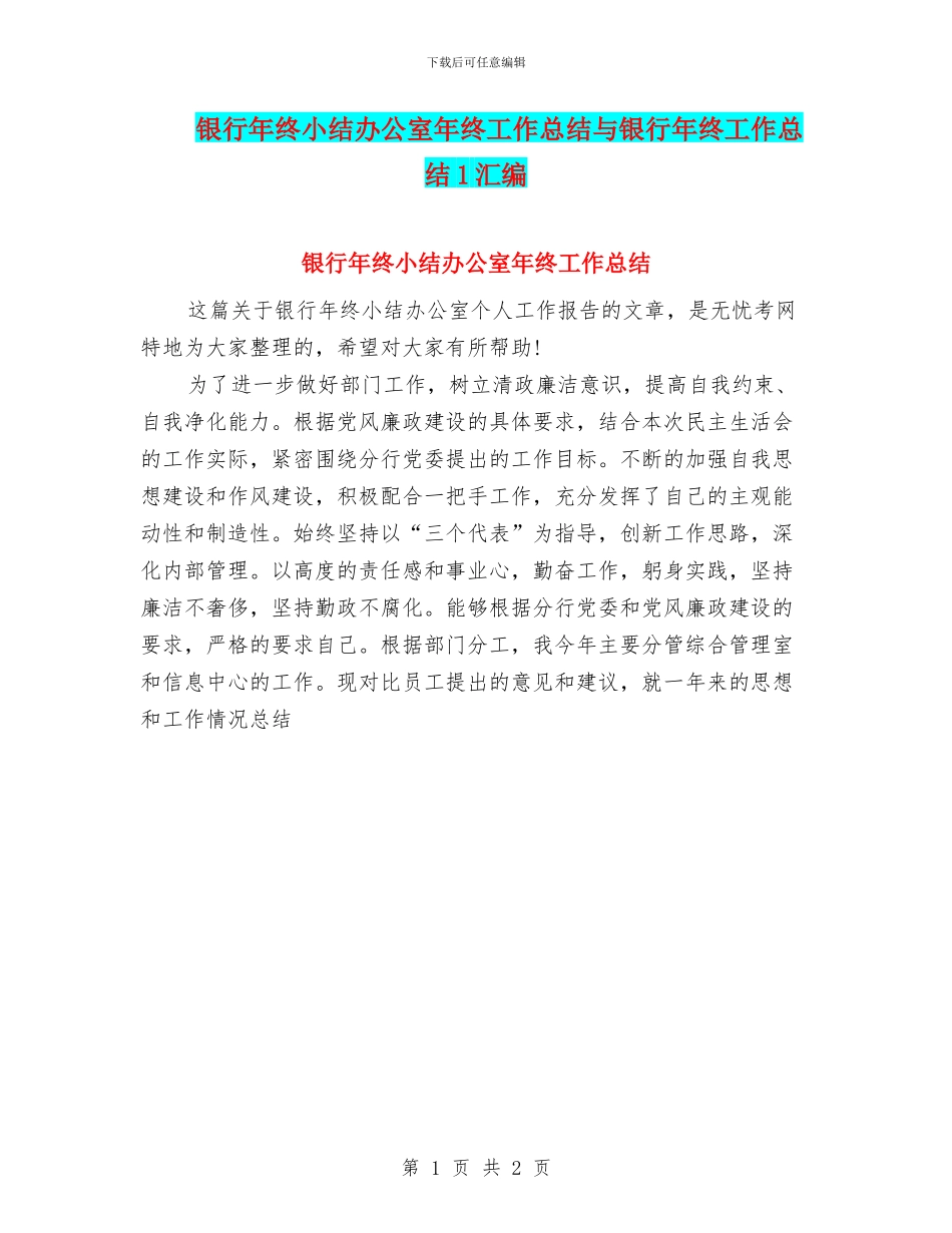 银行年终小结办公室年终工作总结与银行年终工作总结1汇编_第1页