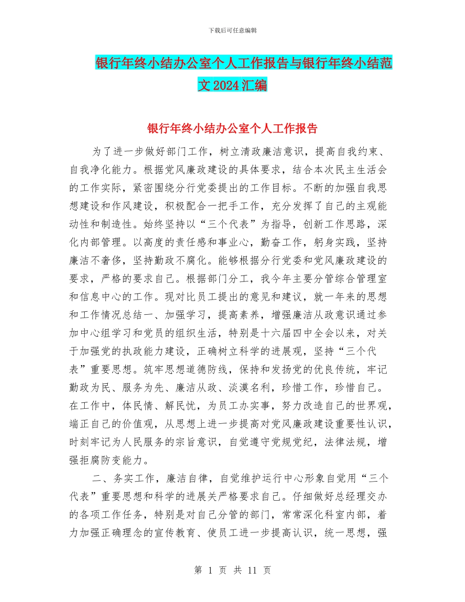 银行年终小结办公室个人工作报告与银行年终小结范文2024汇编_第1页