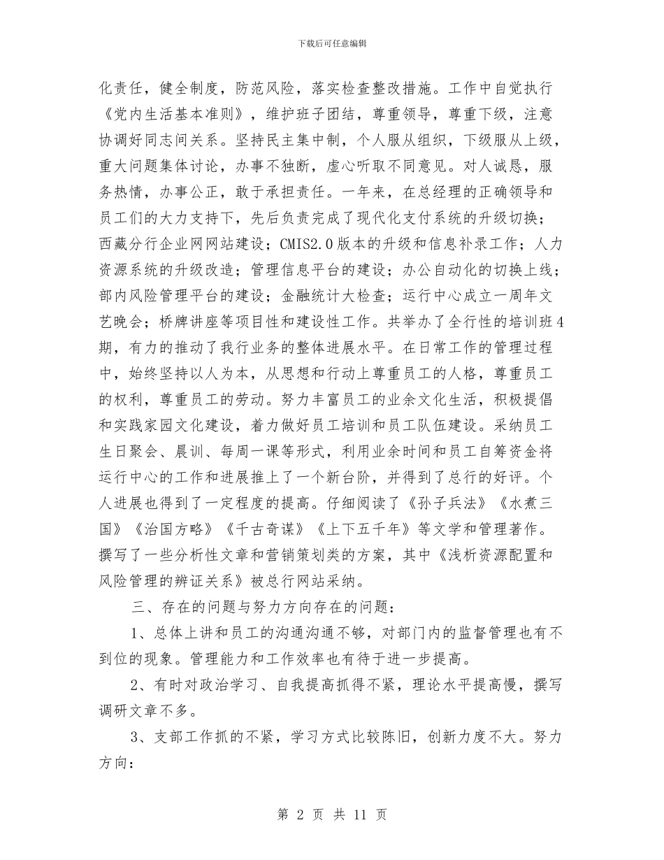 银行年终小结办公室个人工作报告与银行年终小结范文2024汇编_第2页