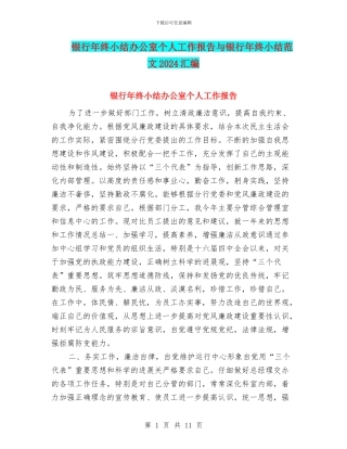 银行年终小结办公室个人工作报告与银行年终小结范文2024汇编
