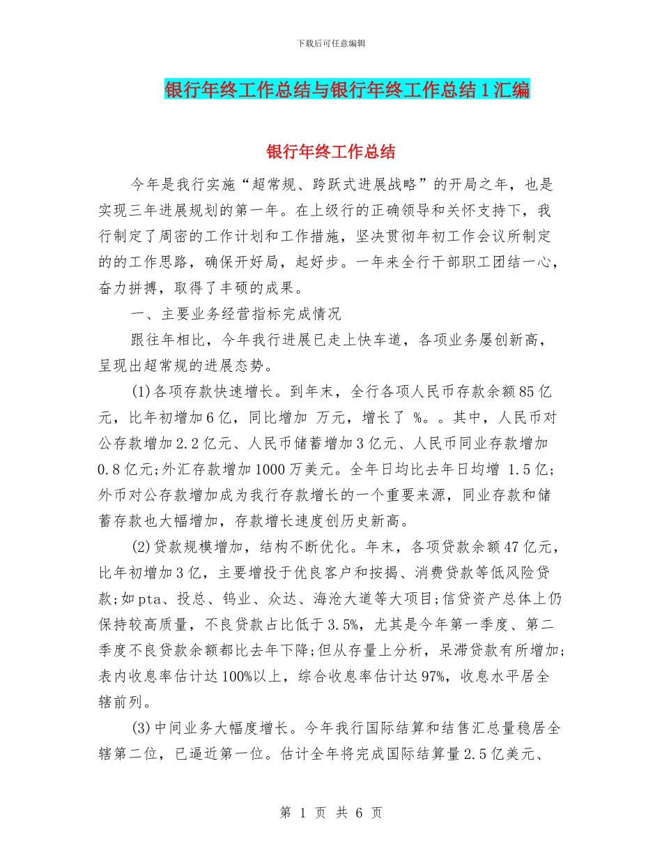银行年终工作总结与银行年终工作总结1汇编.doc_第1页