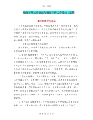 银行年终工作总结与银行年终工作总结1汇编.doc
