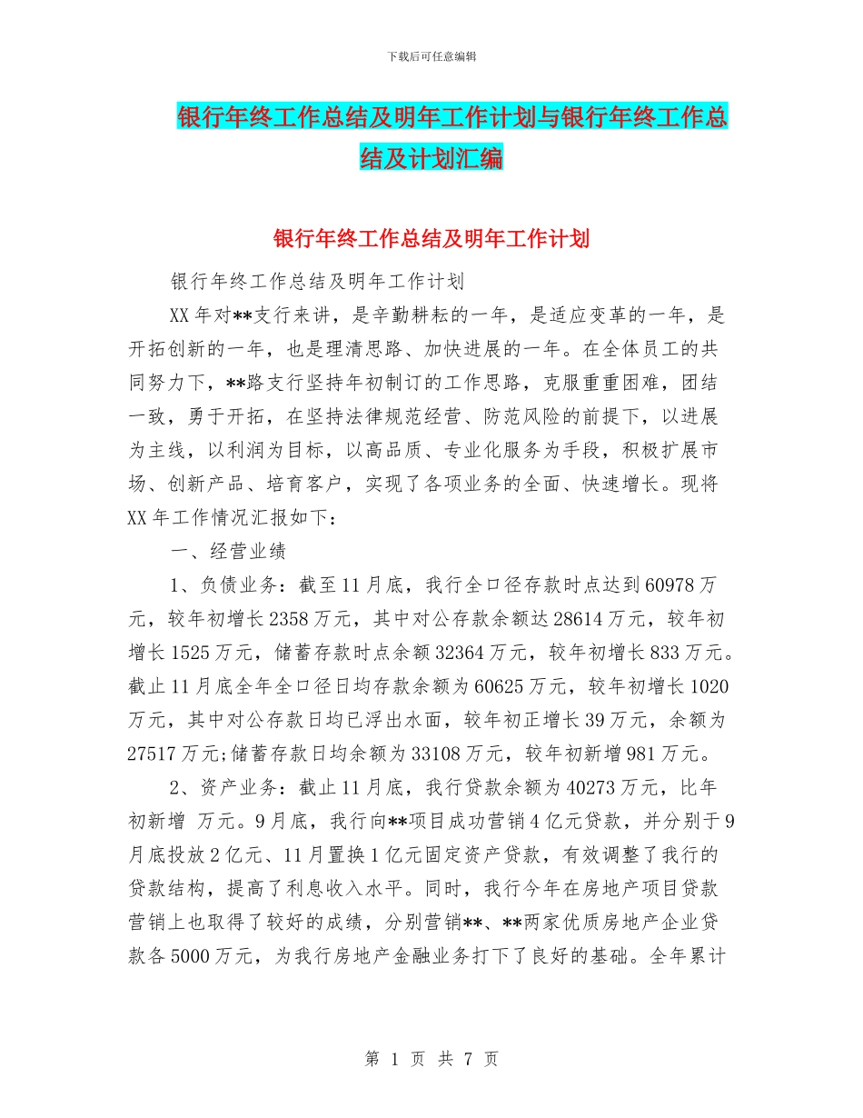 银行年终工作总结及明年工作计划与银行年终工作总结及计划汇编_第1页