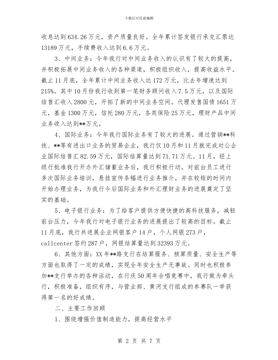 银行年终工作总结及明年工作计划与银行年终工作总结及计划汇编_第2页