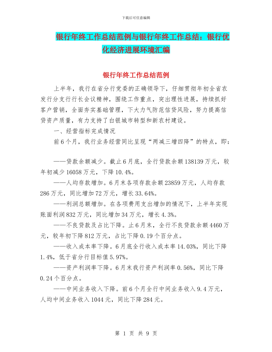 银行年终工作总结范例与银行年终工作总结：银行优化经济发展环境汇编_第1页