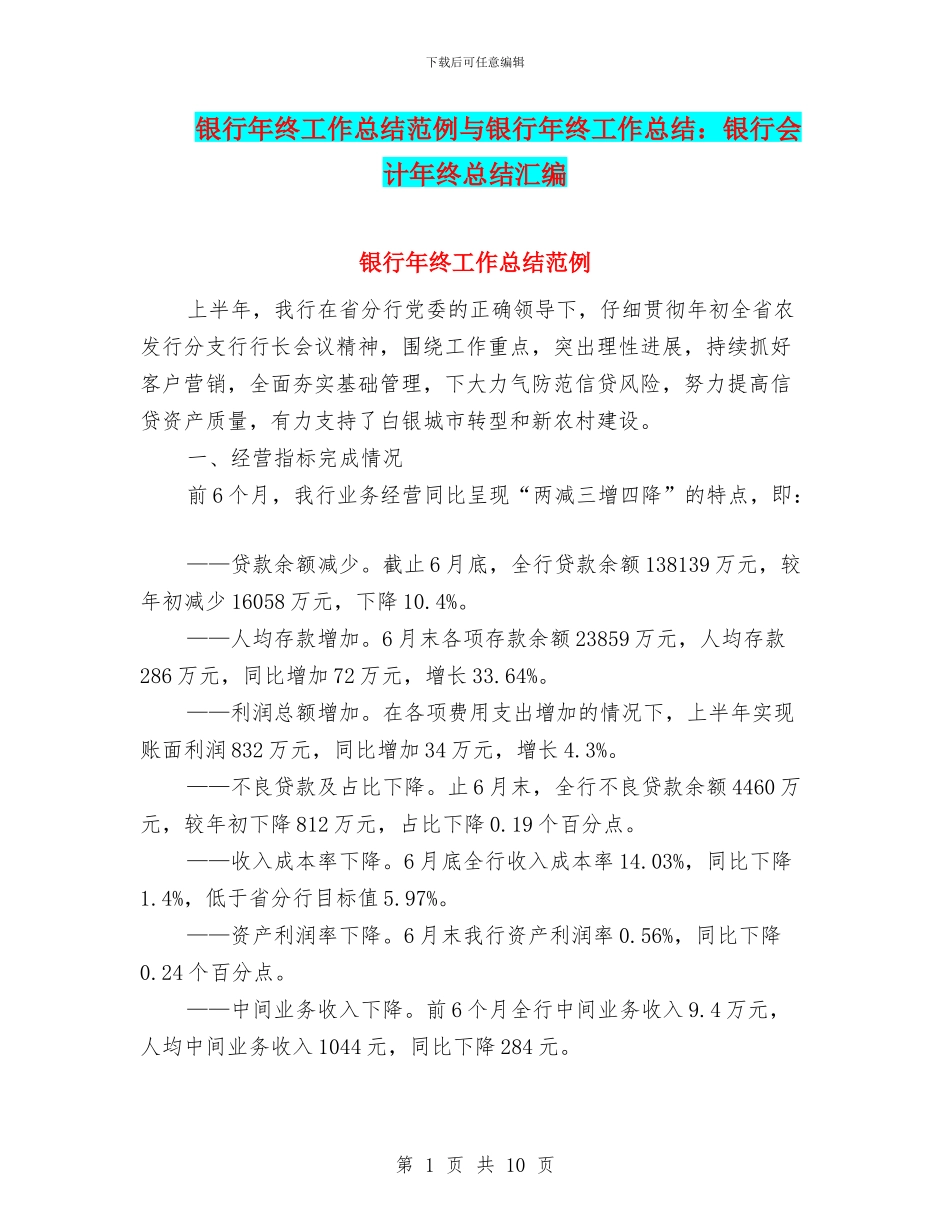 银行年终工作总结范例与银行年终工作总结：银行会计年终总结汇编_第1页
