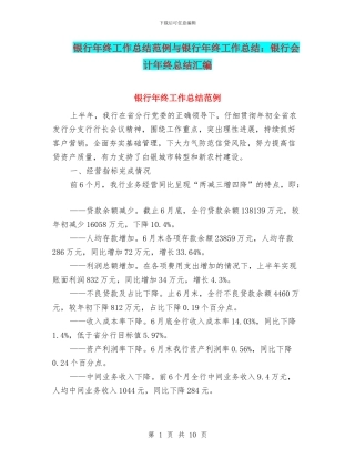 银行年终工作总结范例与银行年终工作总结：银行会计年终总结汇编
