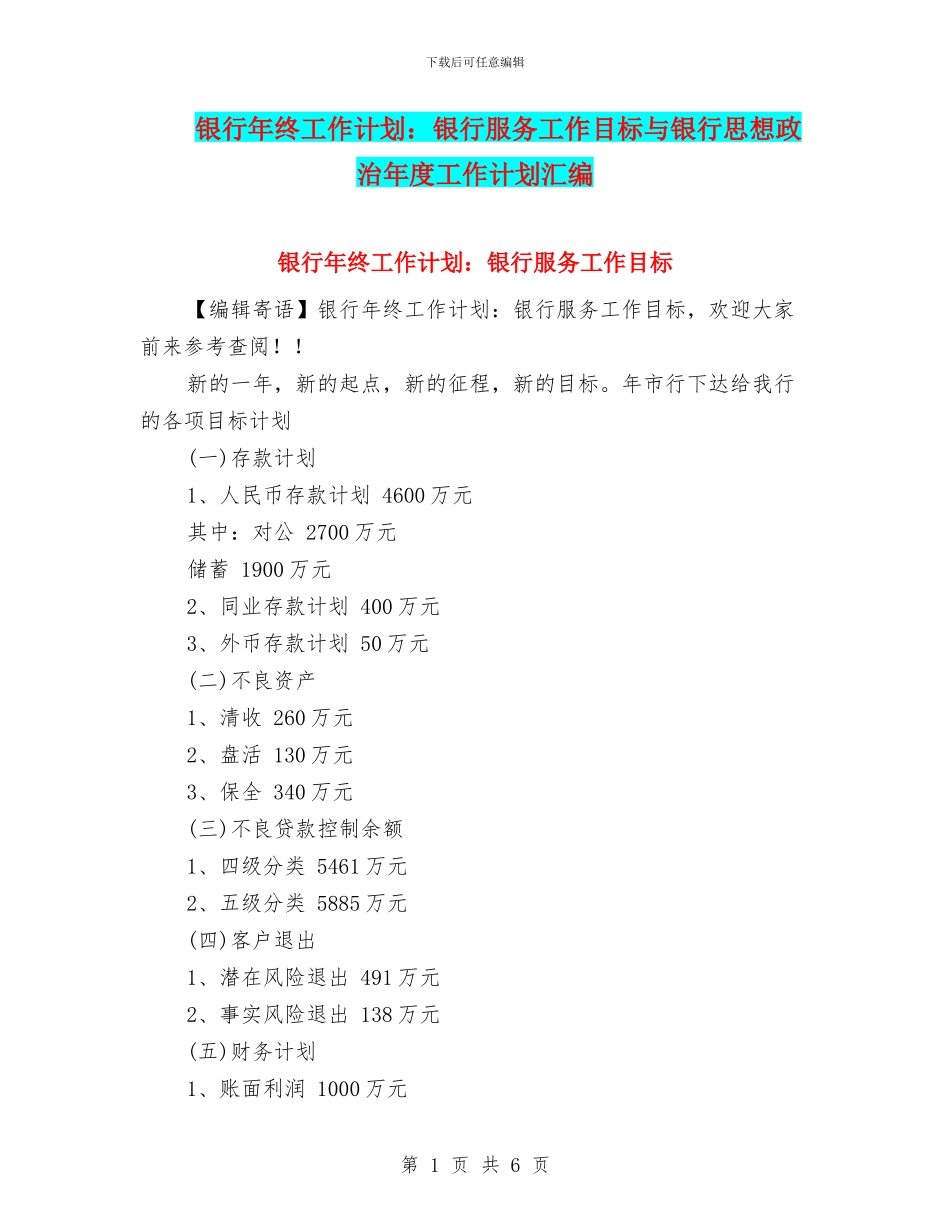 银行年终工作计划：银行服务工作目标与银行思想政治年度工作计划汇编_第1页