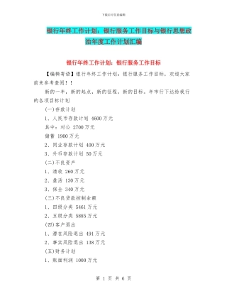 银行年终工作计划：银行服务工作目标与银行思想政治年度工作计划汇编