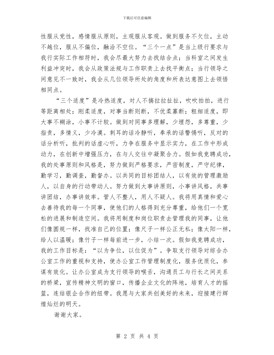 银行应职就任讲话词与银行开业庆典仪式答谢词汇编_第2页