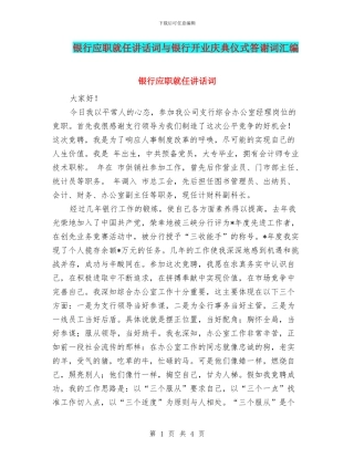 银行应职就任讲话词与银行开业庆典仪式答谢词汇编