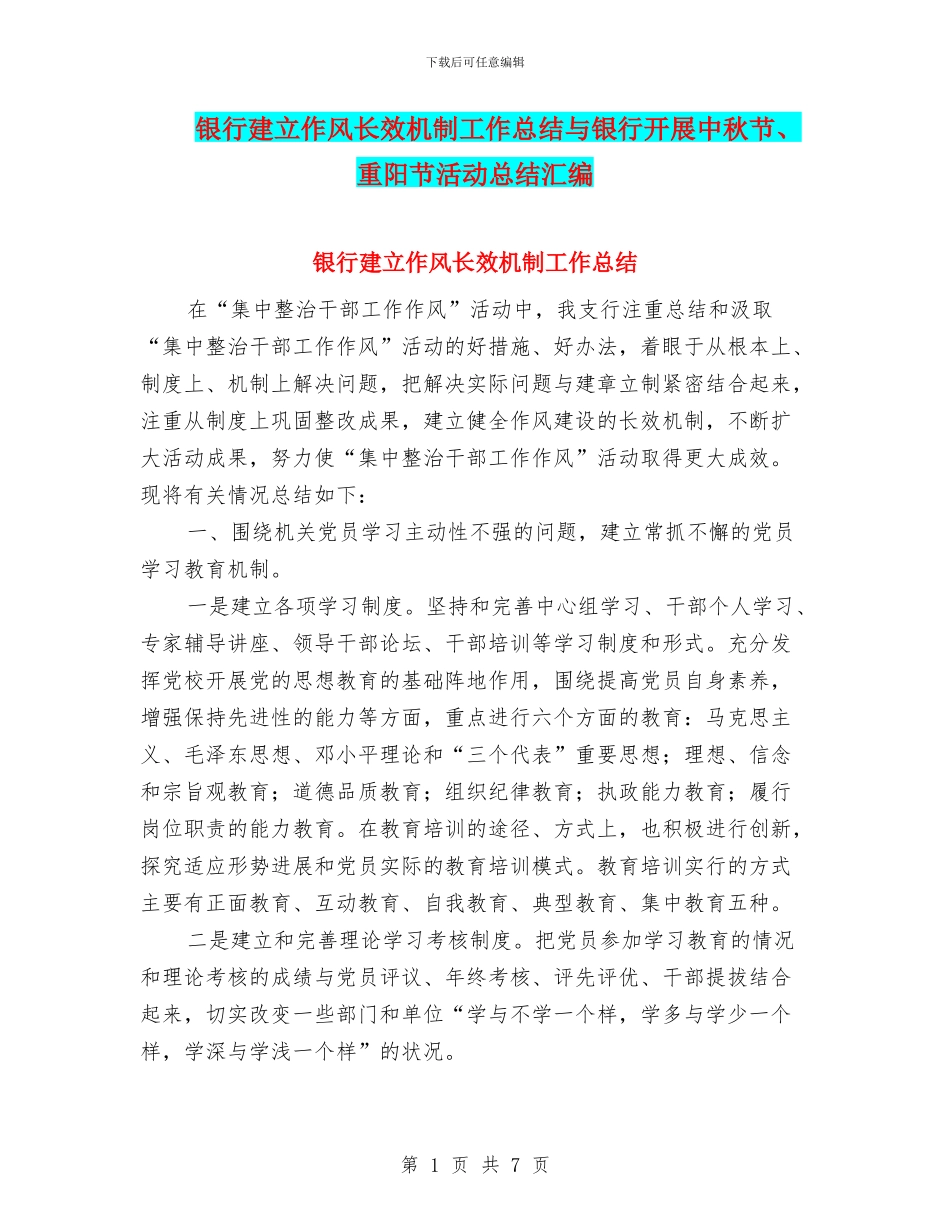 银行建立作风长效机制工作总结与银行开展中秋节、重阳节活动总结汇编_第1页