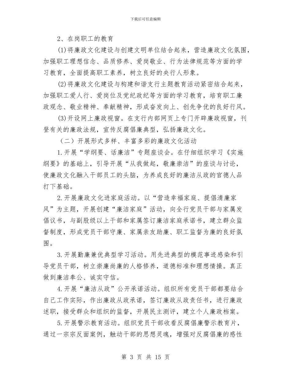 银行廉政文化建设创建规划与银行廉洁自律总结汇编_第3页