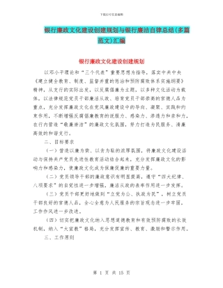 银行廉政文化建设创建规划与银行廉洁自律总结汇编