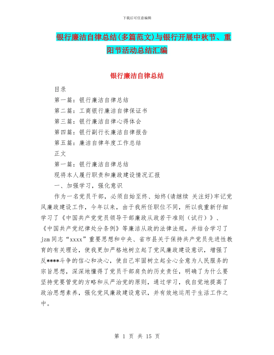 银行廉洁自律总结与银行开展中秋节、重阳节活动总结汇编_第1页