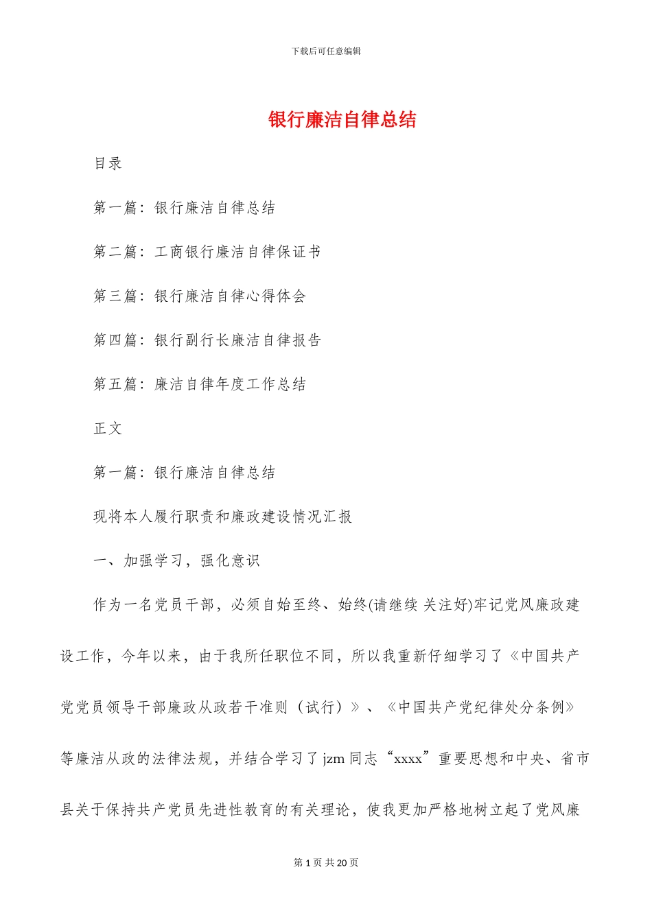 银行廉洁自律总结(多篇)_第1页