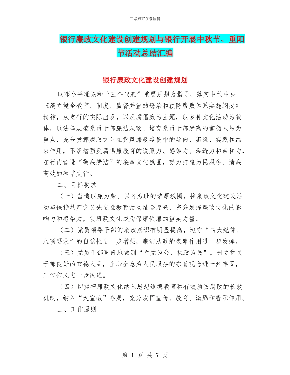 银行廉政文化建设创建规划与银行开展中秋节、重阳节活动总结汇编_第1页